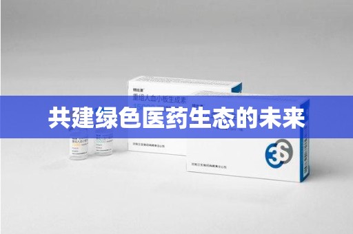 南昌共建绿色医药生态的未来