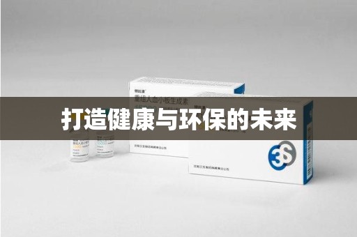 南昌打造健康与环保的未来
