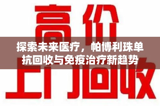 南昌探索未来医疗，帕博利珠单抗回收与免疫治疗新趋势