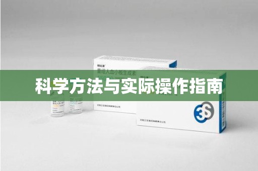 南昌科学方法与实际操作指南