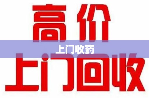 南昌上门收药