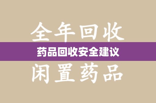 南昌药品回收安全建议