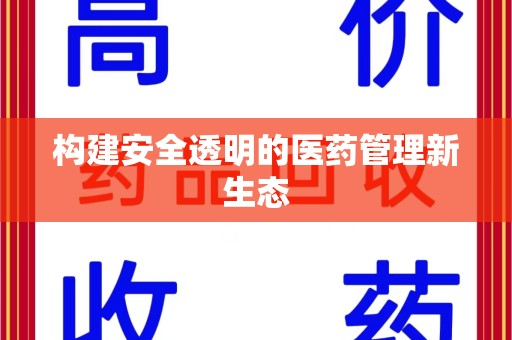 南昌构建安全透明的医药管理新生态