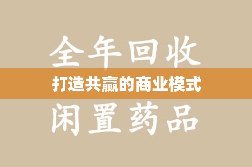 南昌打造共赢的商业模式