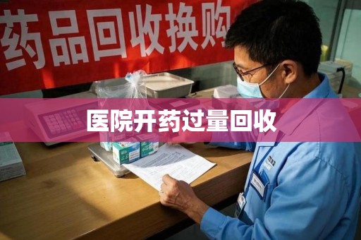 南昌医院开药过量回收