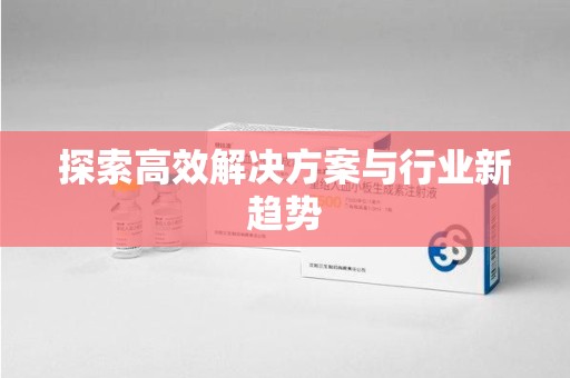 南昌探索高效解决方案与行业新趋势