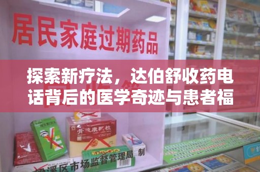 南昌探索新疗法，达伯舒收药电话背后的医学奇迹与患者福音