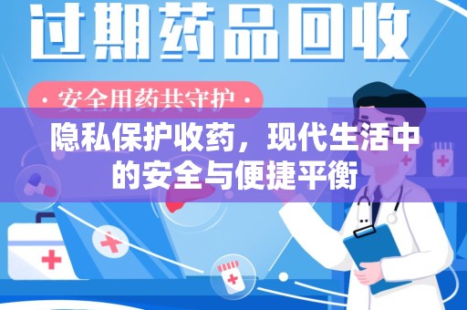 南昌隐私保护收药，现代生活中的安全与便捷平衡
