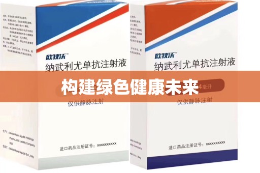 南昌构建绿色健康未来
