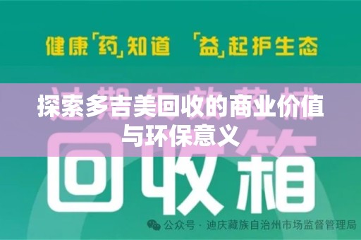 南昌探索多吉美回收的商业价值与环保意义