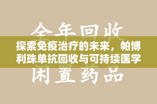南昌探索免疫治疗的未来，帕博利珠单抗回收与可持续医学