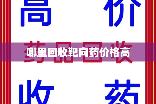 南昌哪里回收靶向药价格高