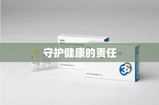 南昌守护健康的责任
