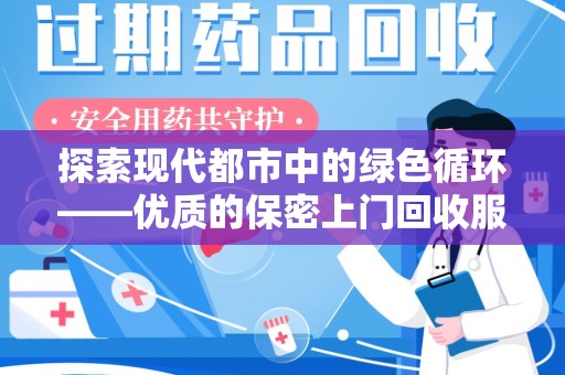 南昌探索现代都市中的绿色循环——优质的保密上门回收服务让资源焕发新生