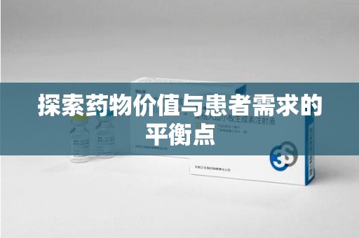 南昌探索药物价值与患者需求的平衡点