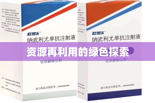 南昌资源再利用的绿色探索