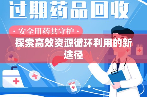 南昌探索高效资源循环利用的新途径