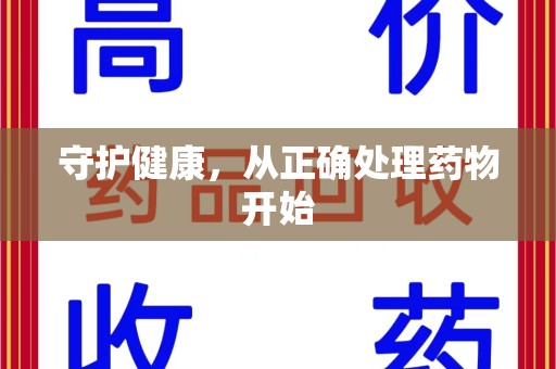 南昌守护健康，从正确处理药物开始