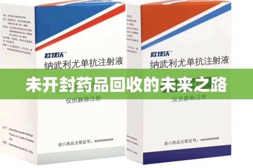 南昌未开封药品回收的未来之路