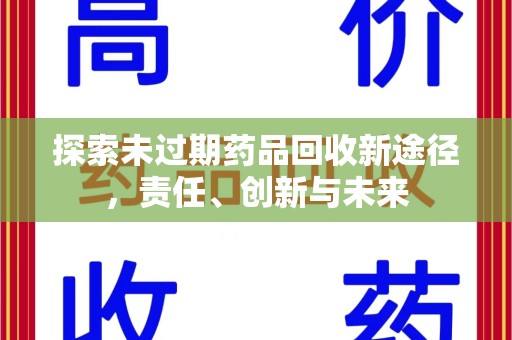 南昌探索未过期药品回收新途径，责任、创新与未来