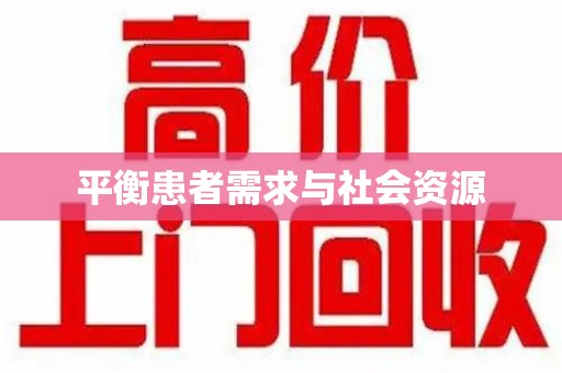 南昌平衡患者需求与社会资源