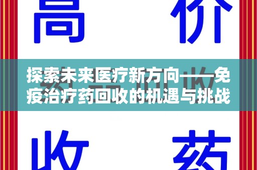 南昌探索未来医疗新方向——免疫治疗药回收的机遇与挑战