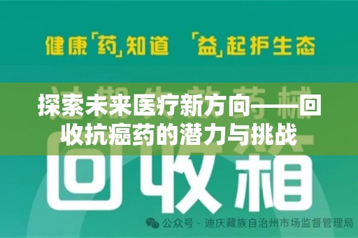 南昌探索未来医疗新方向——回收抗癌药的潜力与挑战