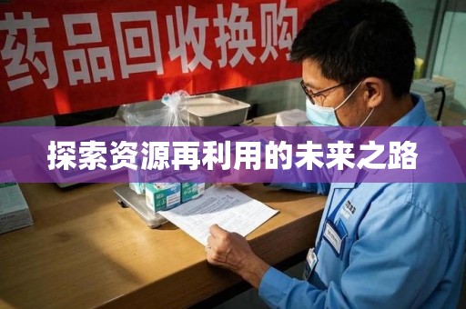 南昌探索资源再利用的未来之路
