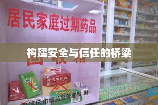 南昌构建安全与信任的桥梁