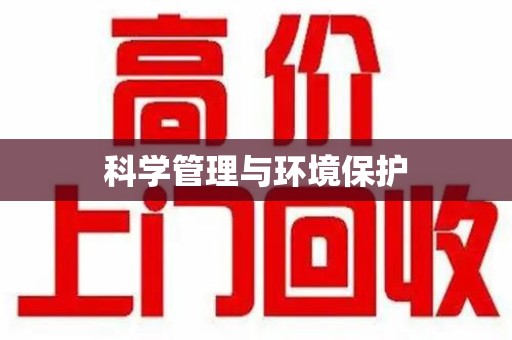 南昌科学管理与环境保护
