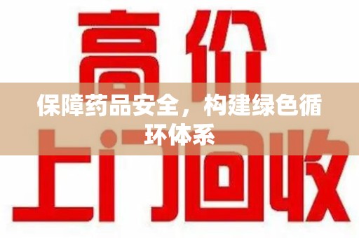 南昌保障药品安全，构建绿色循环体系
