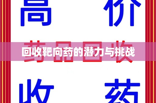南昌回收靶向药的潜力与挑战
