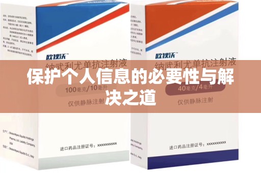 南昌保护个人信息的必要性与解决之道