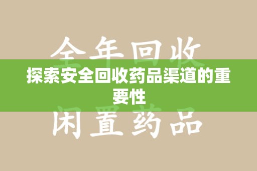 南昌探索安全回收药品渠道的重要性