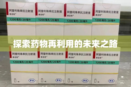南昌探索药物再利用的未来之路