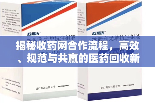 南昌揭秘收药网合作流程，高效、规范与共赢的医药回收新模式