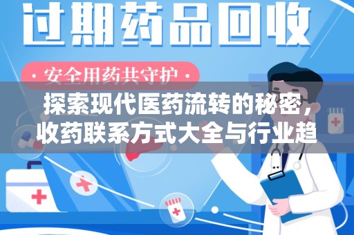 南昌探索现代医药流转的秘密，收药联系方式大全与行业趋势