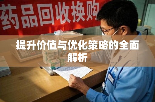 南昌提升价值与优化策略的全面解析