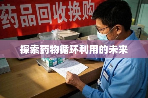 南昌探索药物循环利用的未来