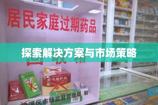 南昌探索解决方案与市场策略