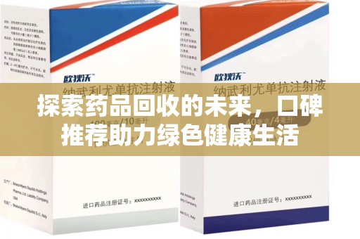 南昌探索药品回收的未来，口碑推荐助力绿色健康生活