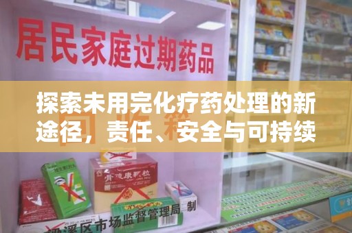 南昌探索未用完化疗药处理的新途径，责任、安全与可持续性