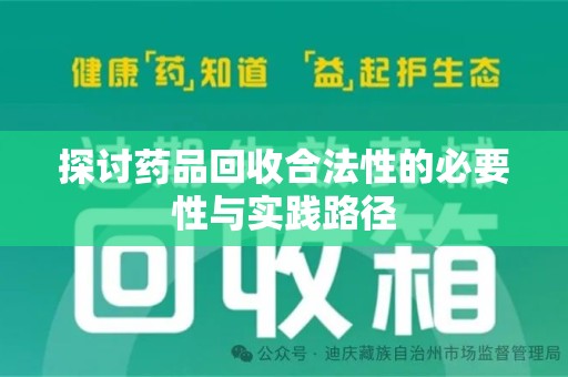 南昌探讨药品回收合法性的必要性与实践路径