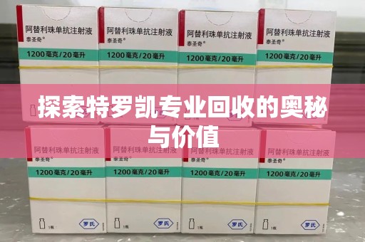 南昌探索特罗凯专业回收的奥秘与价值