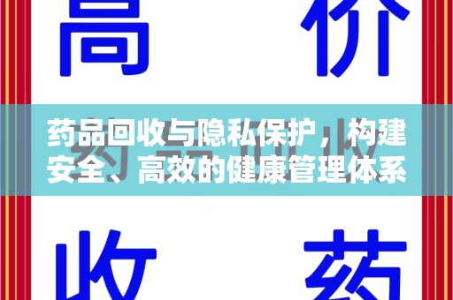 南昌药品回收与隐私保护，构建安全、高效的健康管理体系