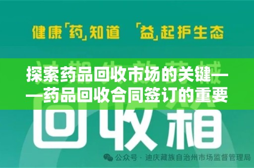 南昌探索药品回收市场的关键——药品回收合同签订的重要性与实践