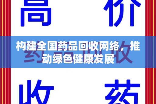 南昌构建全国药品回收网络，推动绿色健康发展
