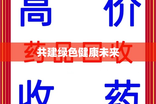 南昌共建绿色健康未来