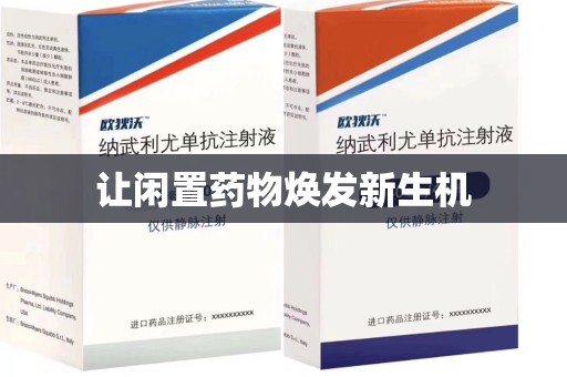 南昌让闲置药物焕发新生机