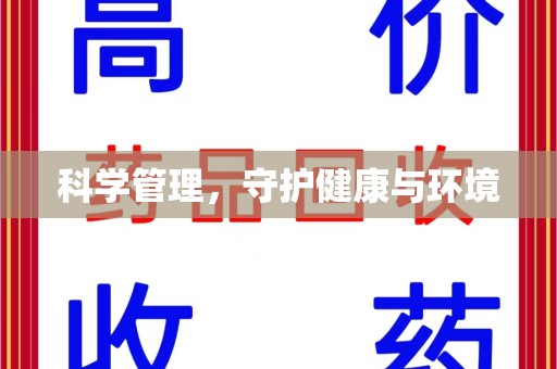 南昌科学管理，守护健康与环境
